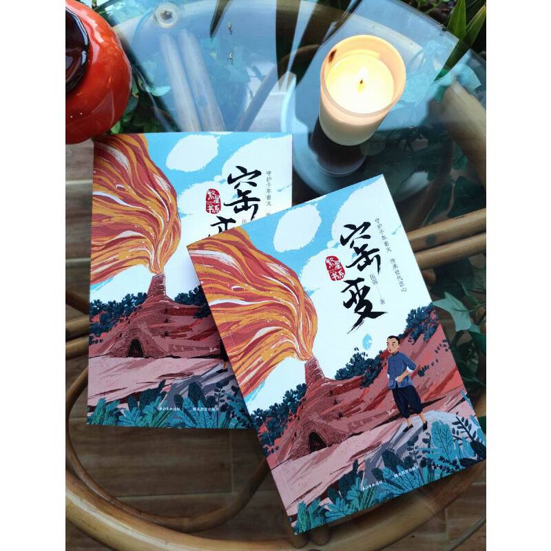 窑变 [正版]窑变 著名儿童文学作家弘扬传统文化书写少年成长全新力作孩子书中主人公的身上直面生活的勇气 不畏艰辛倔强 书高清大图