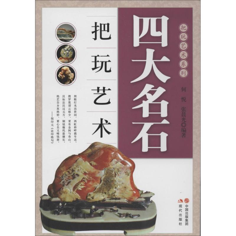 正版新书]四大名石把玩艺术何悦9787514315738高清大图