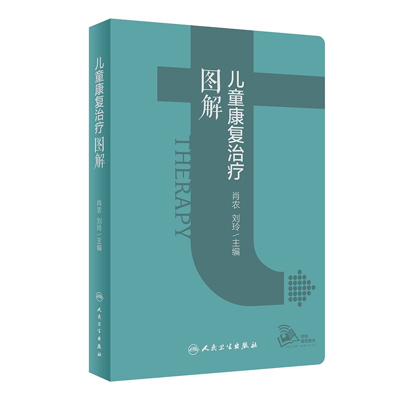 [正版]儿童康复治疗图解 2024年4月参考书高清大图