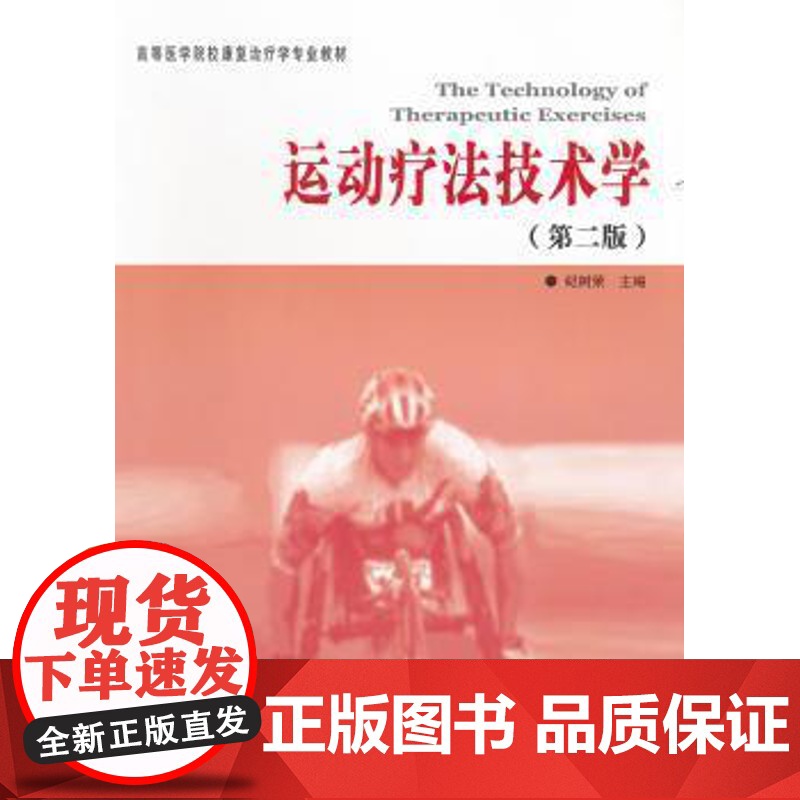 正版全新运动疗法技术学第二版纪树荣编大学教材临床医学高等医学院校康复治疗学专业教材临床医学概论临床诊疗指南临床医学书籍高清大图