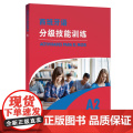 西班牙语分级技能训练 A2