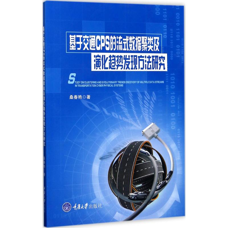 【M】基于交通CPS的流式数据聚类及演化趋势发现方法研究-9787568903172
