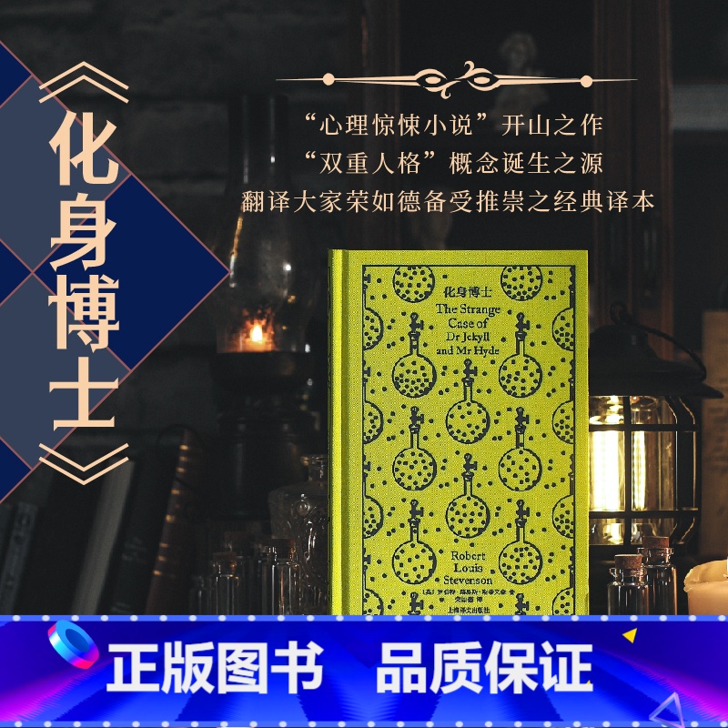 化身博士 [正版]化身博士 企鹅布纹经典 第五辑 类型经典 [英]罗伯特·路易斯·斯蒂文森 著 荣如德 译 心理惊悚小说