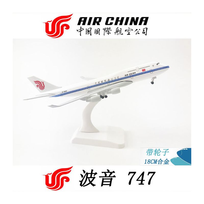 20cm飞机模型带起落架轮子合金仿真客机四川南航东航国航波音747