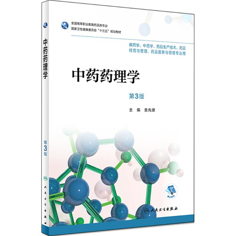 正版新书】中药药理学(第3版)袁先雄9787117252355
