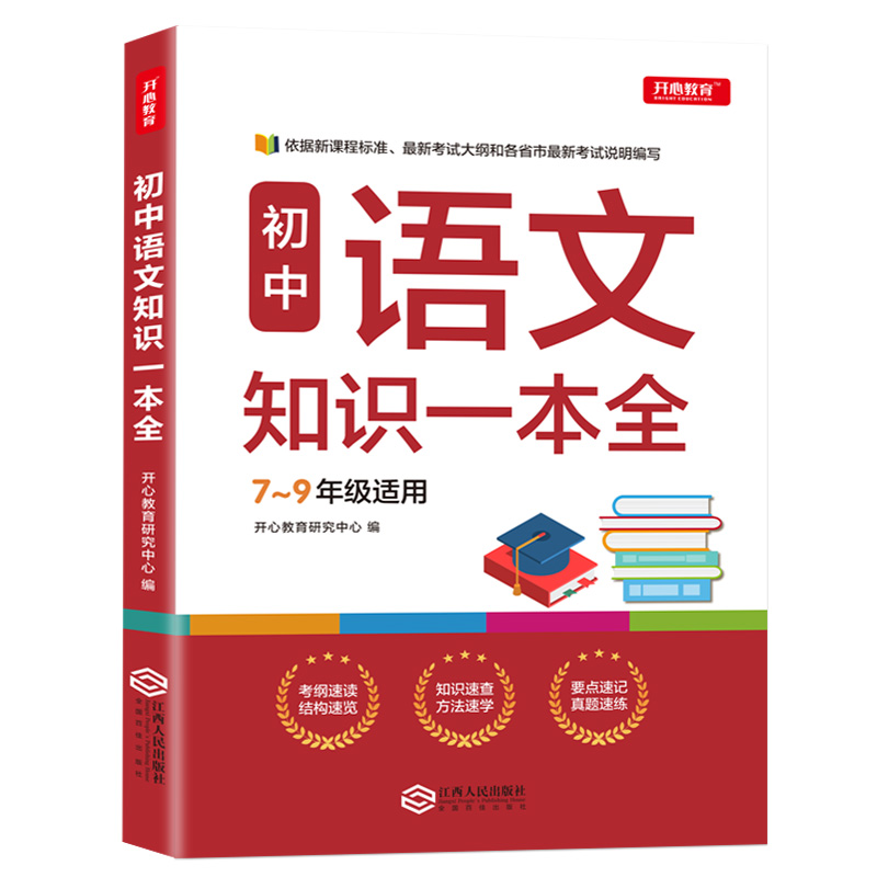 语文 初中通用 [正版]初中语文知识一本全7-8-9年级通用工具书基础知识手册知识大全789七八九年级初一初二初三中考复高清大图