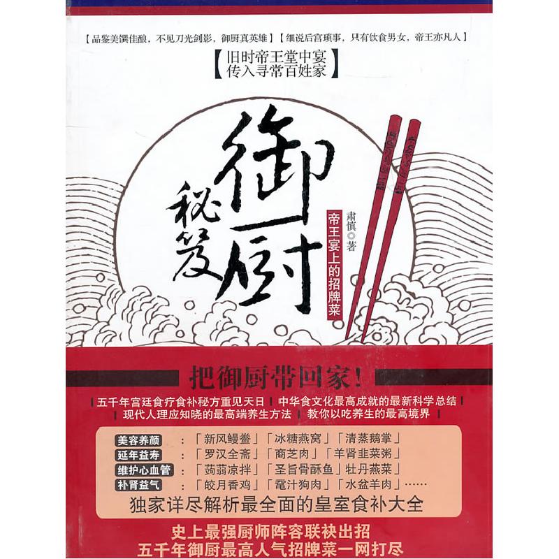 正版新书】御厨秘笈-帝王宴上的招牌菜肃慎9787308084710