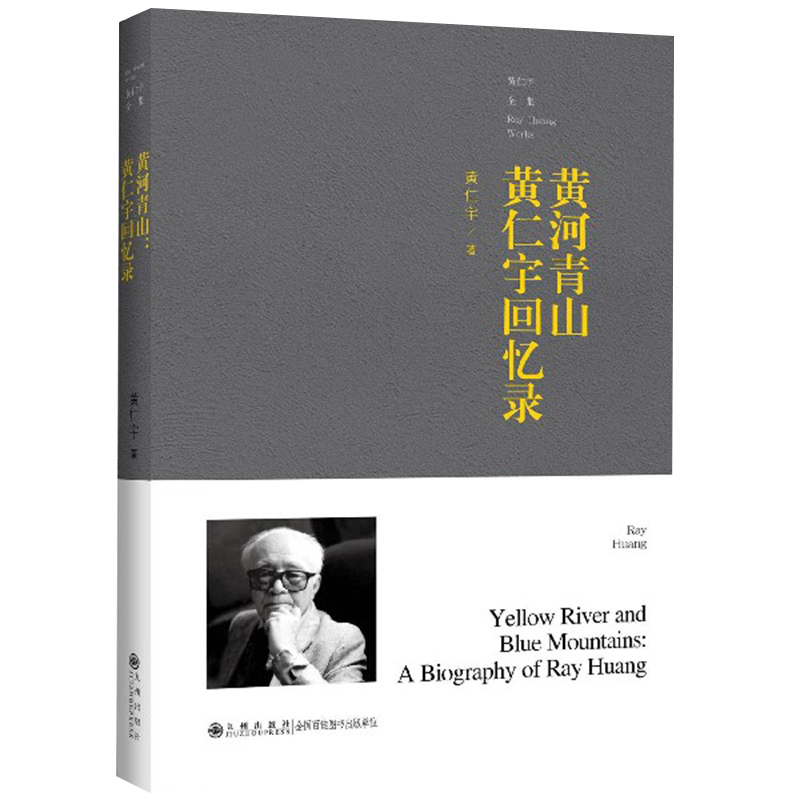 [正版]黄河青山 黄仁宇回忆录 黄仁宇全集 在书中追忆其平生经历与学术志业的奋斗过程 史学理论书店书籍高清大图