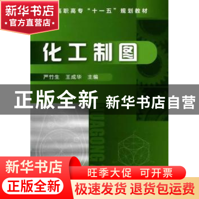 正版 化工制图 严竹生,王成华主编 化学工业出版社 978712
