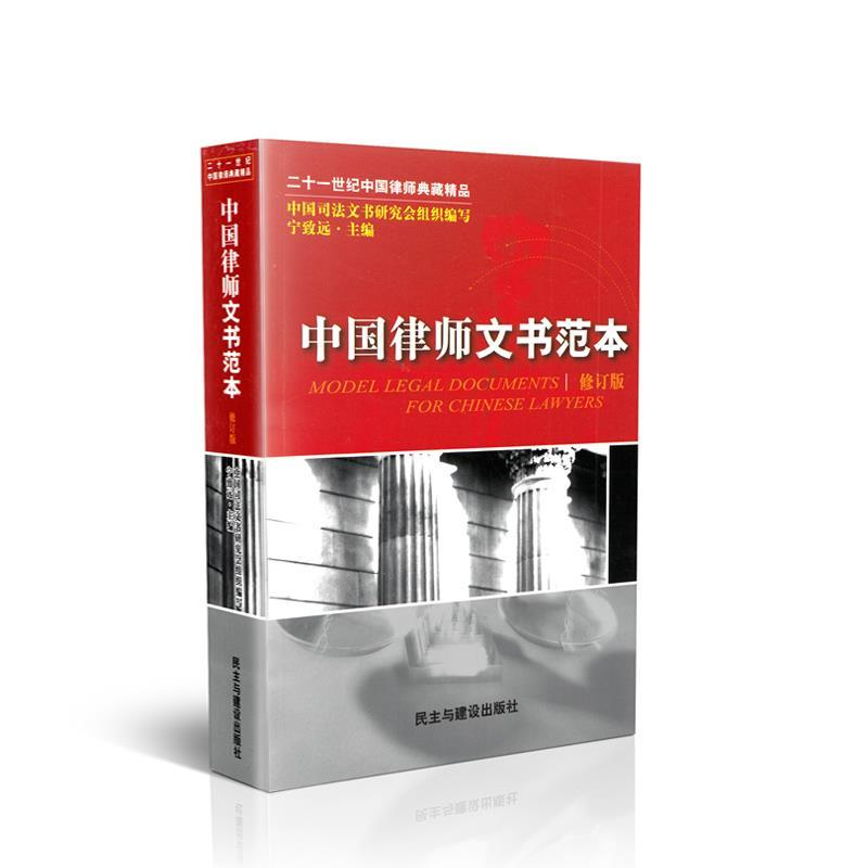 正版新书】中国律师文书范本宁致远9787801123183