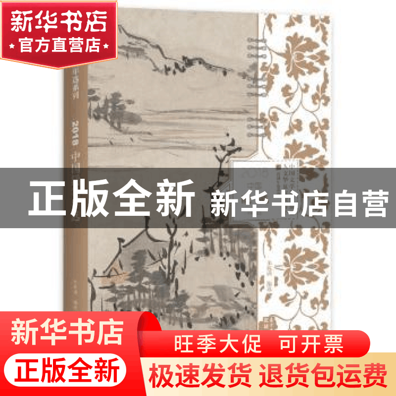 正版 2018中国随笔年选 朱航满编选 花城出版社 9787536088580 书图片