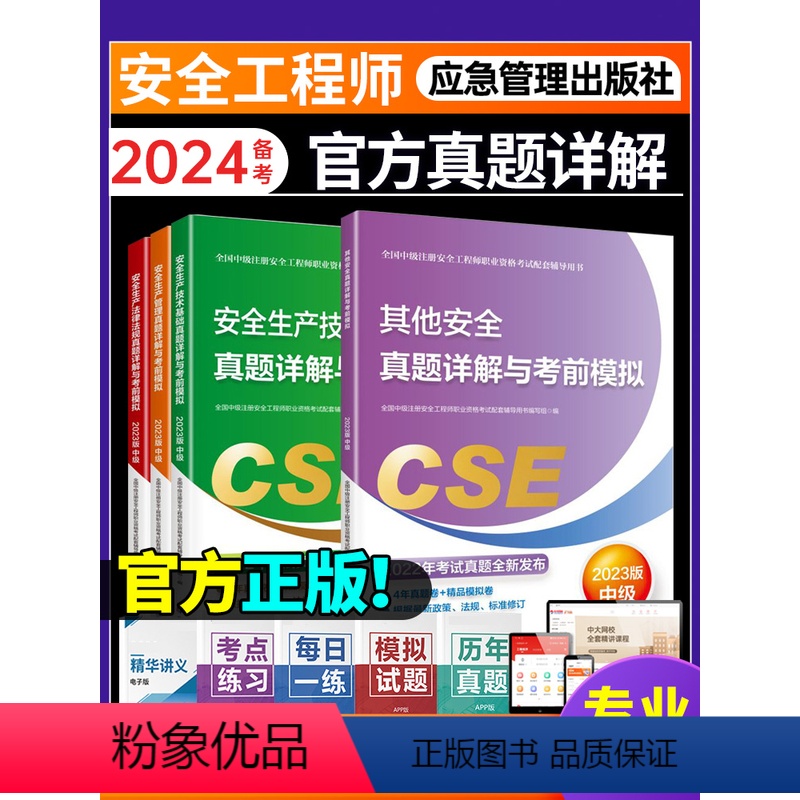 【其他安全4本套】真题详解与考前模拟+精讲课 【正版】应急社备考2024年中级安全注册工程师真题详解与考前模拟注册安全工