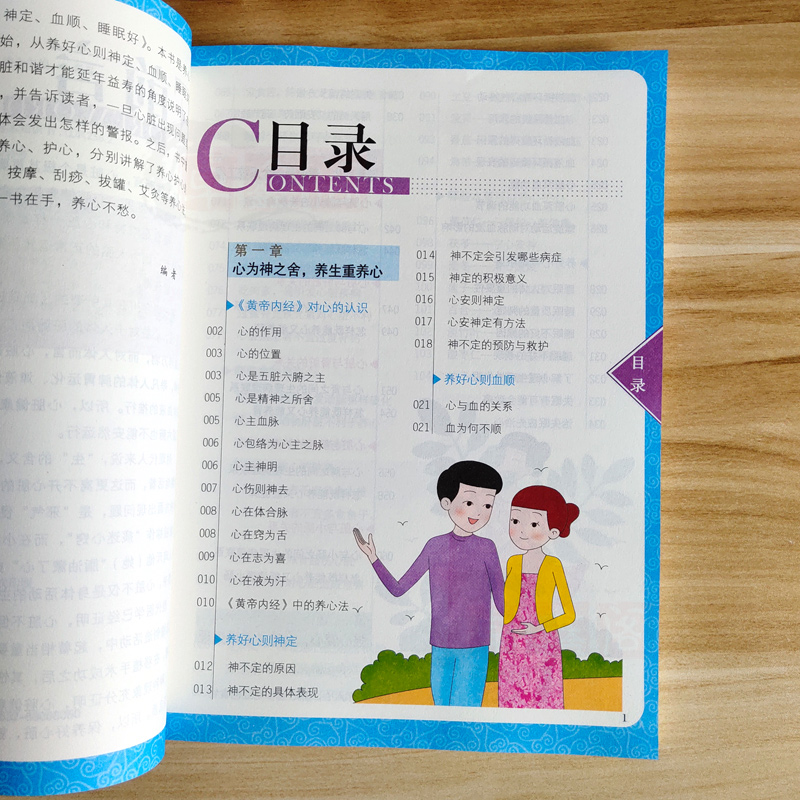 [醉染正版]正版 养好心神定血顺睡眠好 彩色插图中医养生食疗按摩刮痧拔罐针灸艾灸养心护心实用保健书养生就要养五脏家庭高清大图