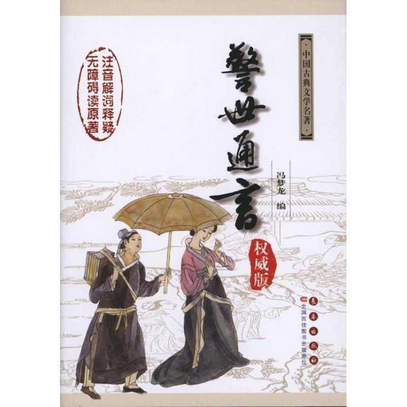 [醉染正版]正版 警世通言 (明)冯梦龙 编,杨宏杰,吴玉华 注释 中国古典小说、诗词 长春出版社 书籍高清大图