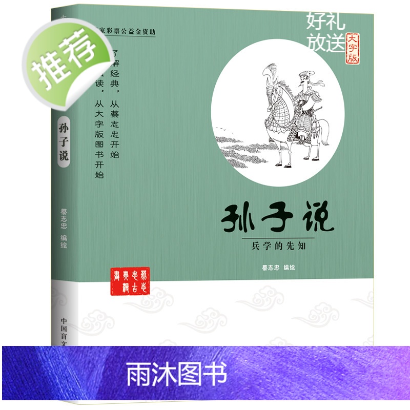 蔡志忠漫画国学系列全套 孙子说 兵学的先知(大字版) 中华优秀传统文化教育读本1-6 国学经典书籍全套 蔡志忠中国古籍经高清大图