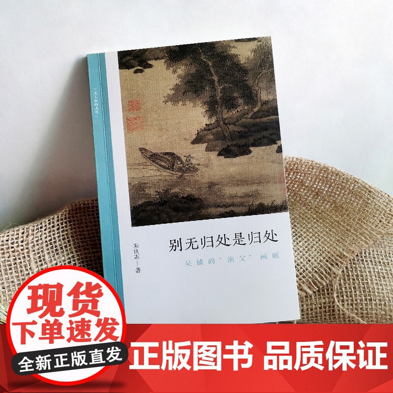 正版 别无归处是归处 吴镇的渔父画题 文人画的真性丛书 中国历代经典画家画册解析山水画美术理论传记士夫画美术历史艺术高清大图