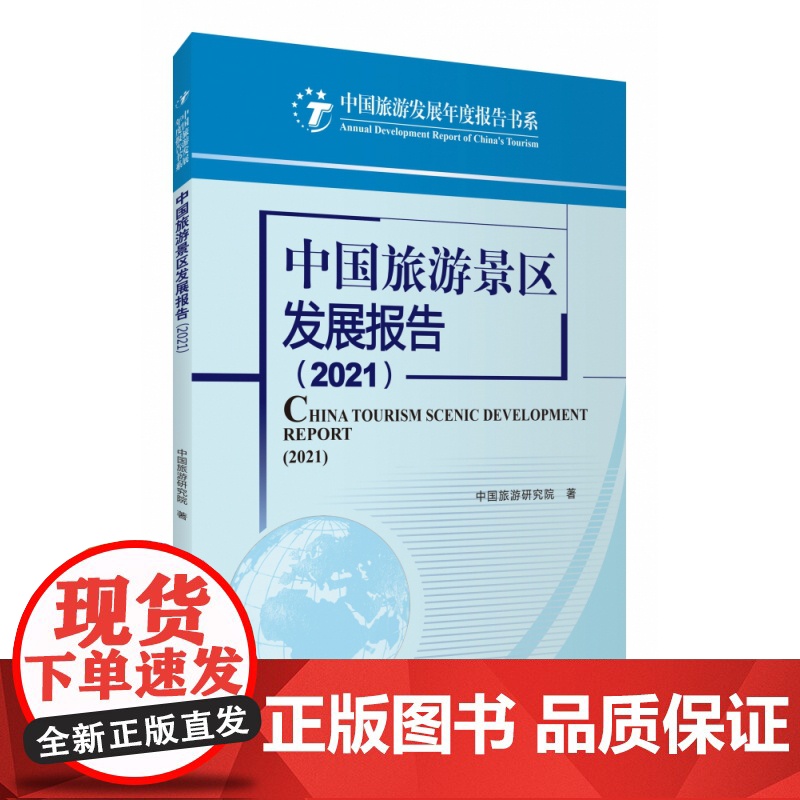 中国旅游景区发展报告(2021)高清大图