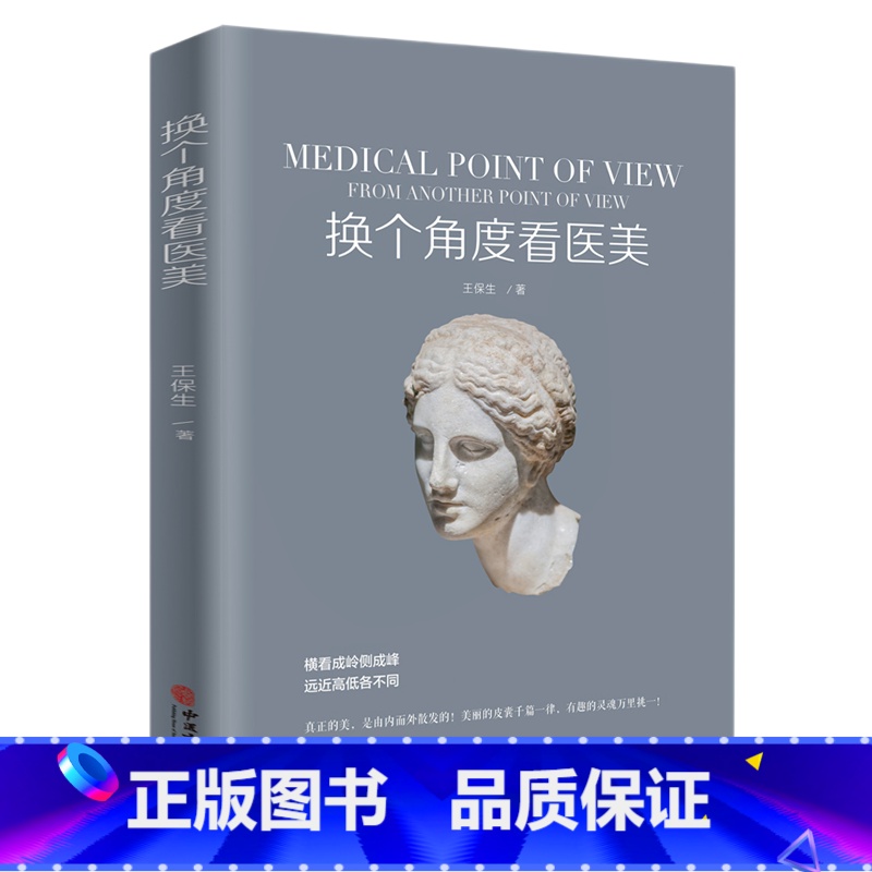 【正版】 换个角度看医美 王保生著 医学美容塑形书籍 美容整形外科学基础理论教程书 骨雕线雕脂雕皮雕雕塑技术审美设计书