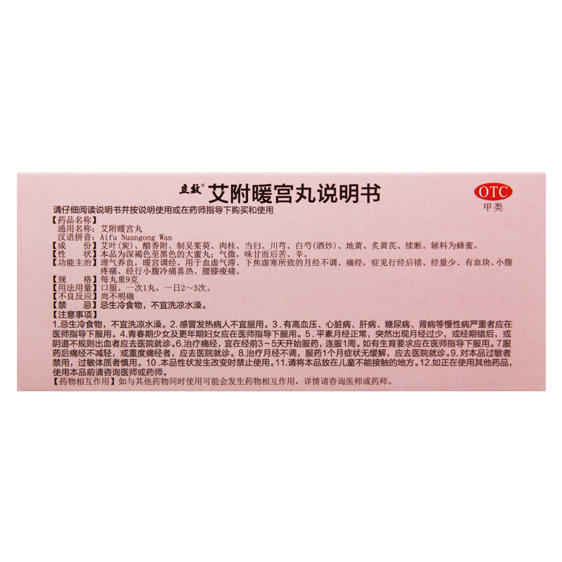 立效艾附暖宫丸9g10丸月经不调 痛经 行经后错高清大图