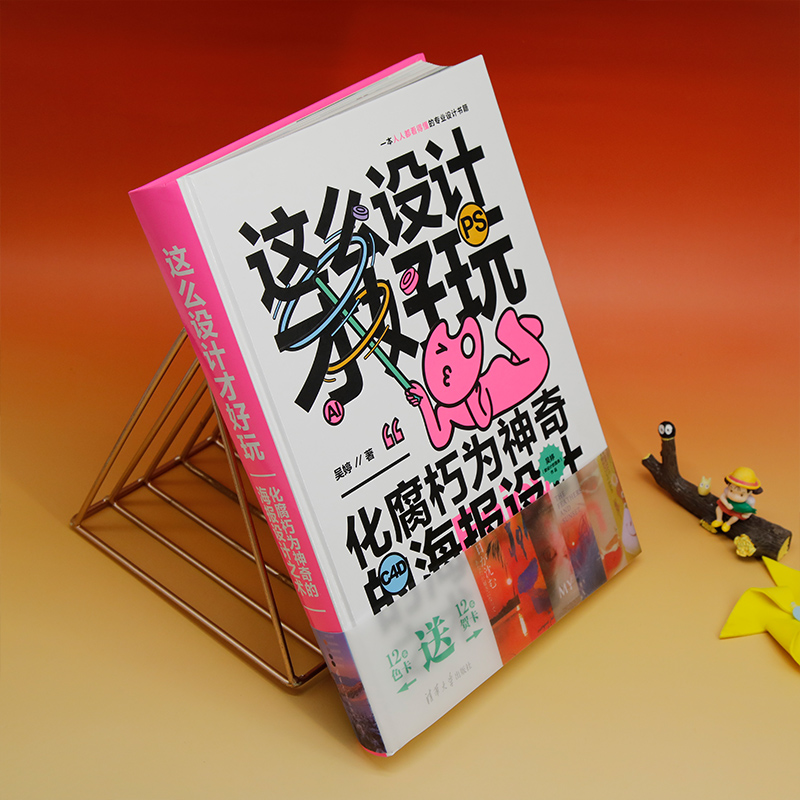 醉染图书这么设计才好玩 化腐朽为的海报设计之术9787302629658高清大图