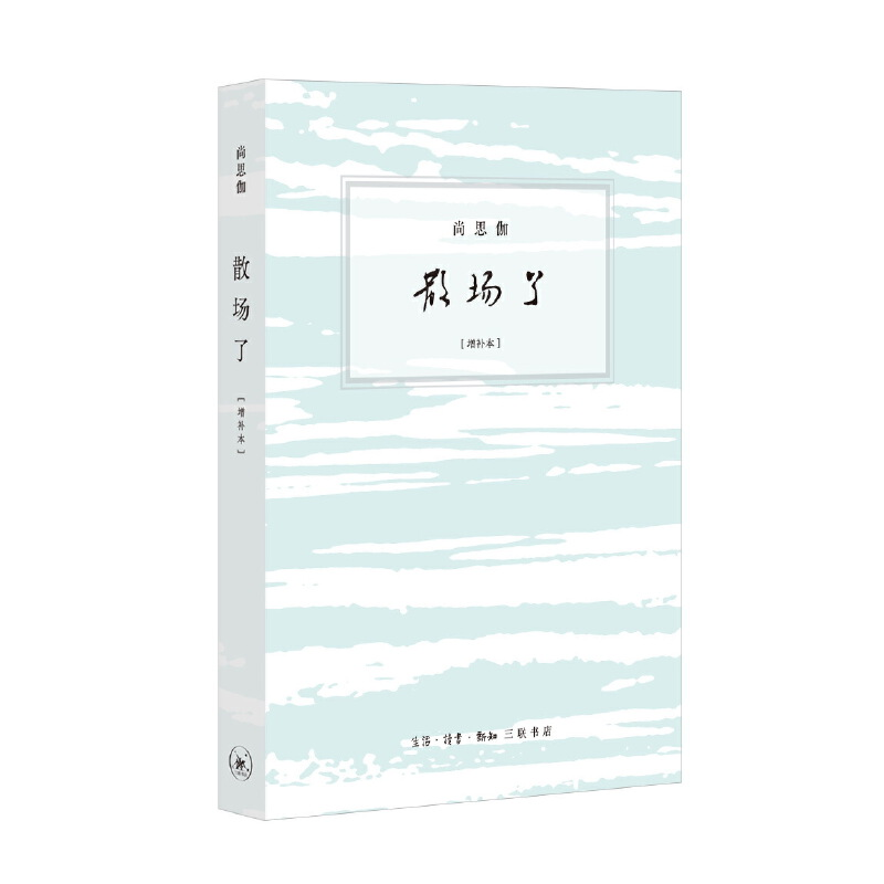 正版新书]散场了(增补本)尚思伽 著9787108070425高清大图