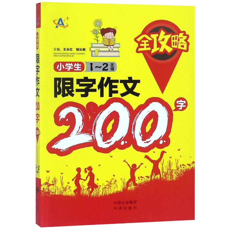小学生1-2年级限字作文200字全攻略