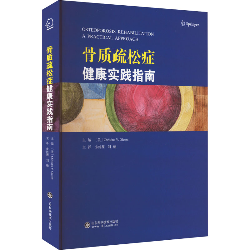 【M】骨质疏松症健康实践指南-9787572308857