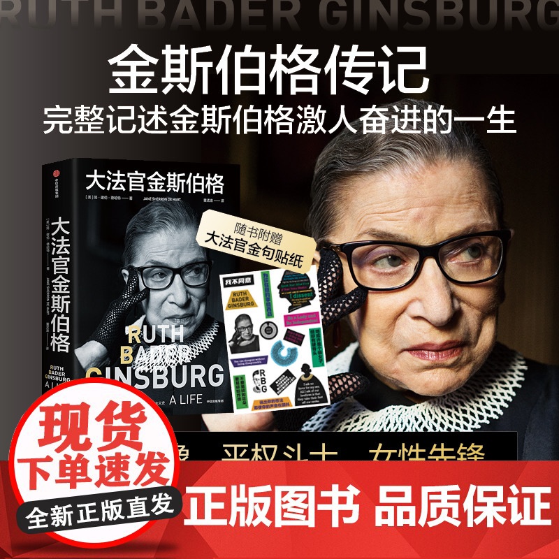 大法官金斯伯格 简·谢伦·德哈特 著 讲述美国联邦最高法院大法官 全民偶像 平权斗士金斯伯格的一生