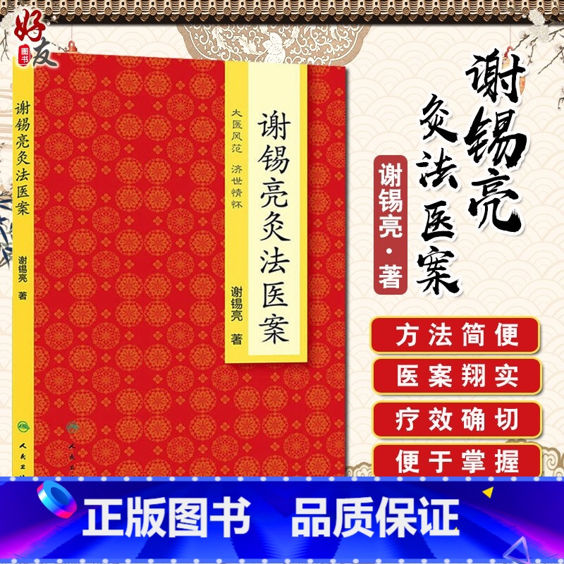 [正版] 谢锡亮灸法医案 大医风范 济世情怀 谢锡亮 著 人民卫生出版社 中医临床参考书籍 风湿免疫学 针灸临床 中医高清大图