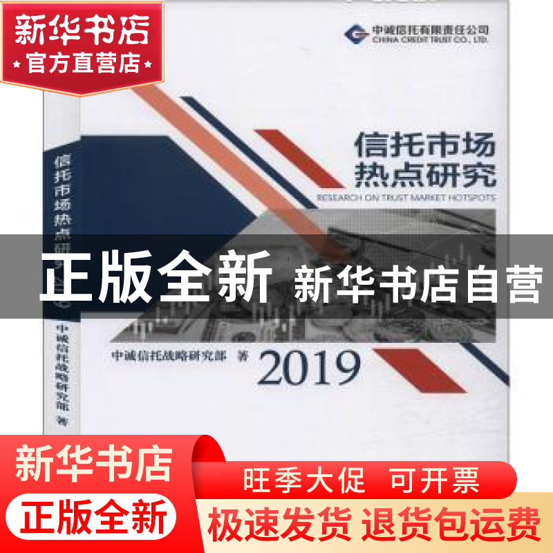 正版 信托市场热点研究(2019) 中诚信托战略研究部 知识产权出