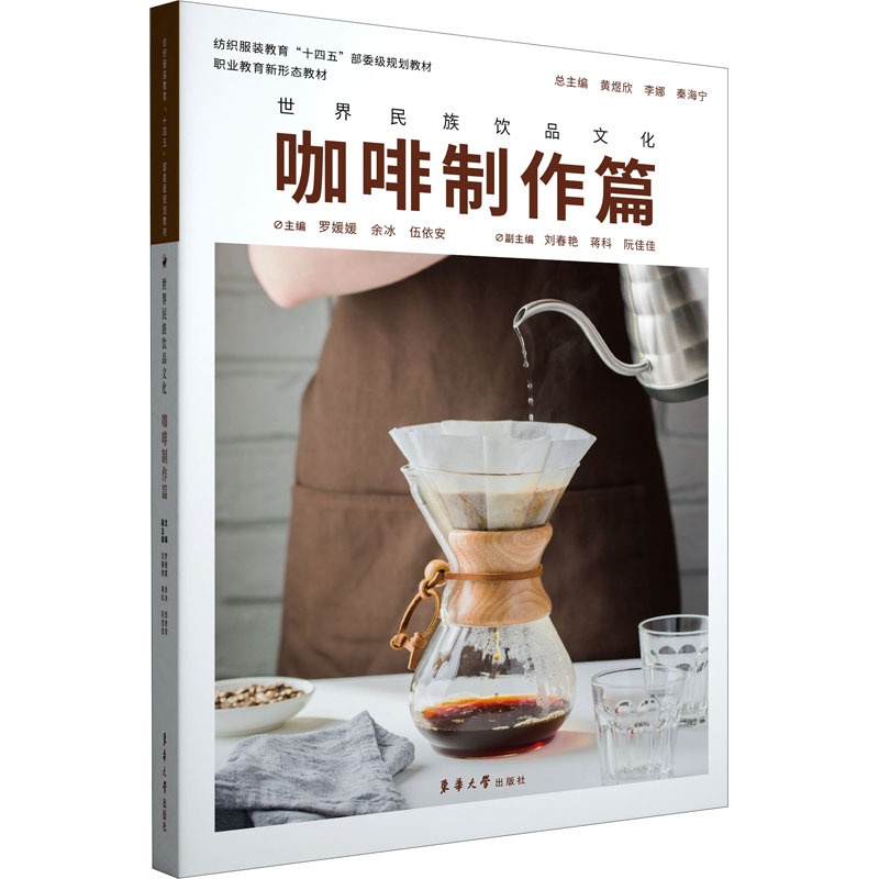 [正版]世界民族饮品文化 咖啡制作篇 罗媛媛,余冰,伍依安 编 茶类书籍生活 书店图书籍 东华大学出版社高清大图