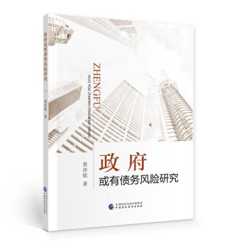 正版新书]政府或有债务风险研究黄亦炫9787522305110高清大图