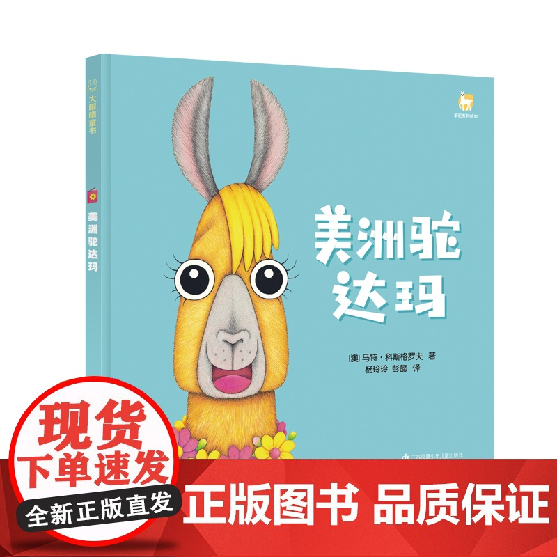 羊驼麦卡系列-美洲驼达玛 3-6岁幼儿园小中大班亲子阅读绘本 幼儿早教益智启蒙图画本老师 幼儿园小学生课外书籍阅读