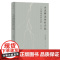 古史辨运动的兴起:一个思想史的分析修订版 近代学术思想史论著作王汎森世纪文景传统伦理个人主义反传统先秦诸子文史通义中国史