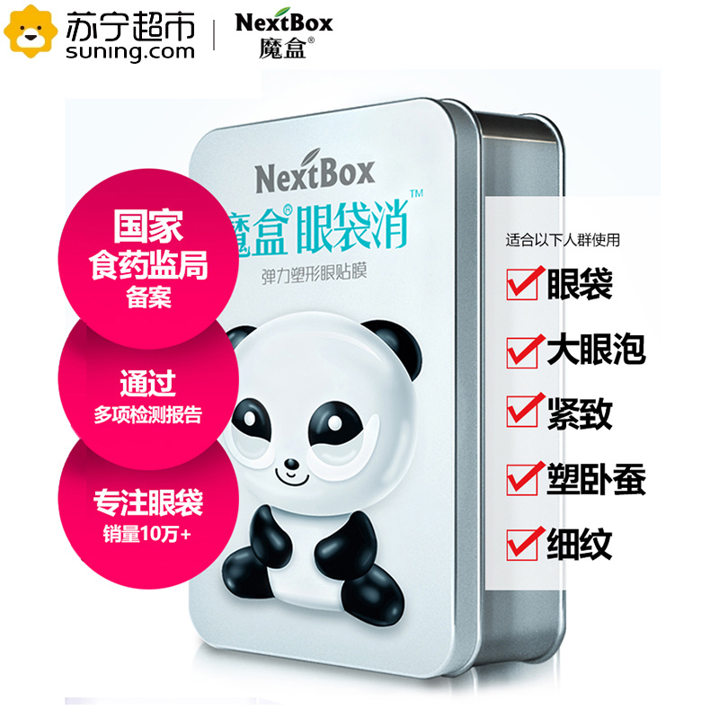 魔盒( NextBox)眼袋消弹力塑形眼贴膜 7对/盒(眼膜 去眼袋 黑眼圈 去细纹 眼霜)