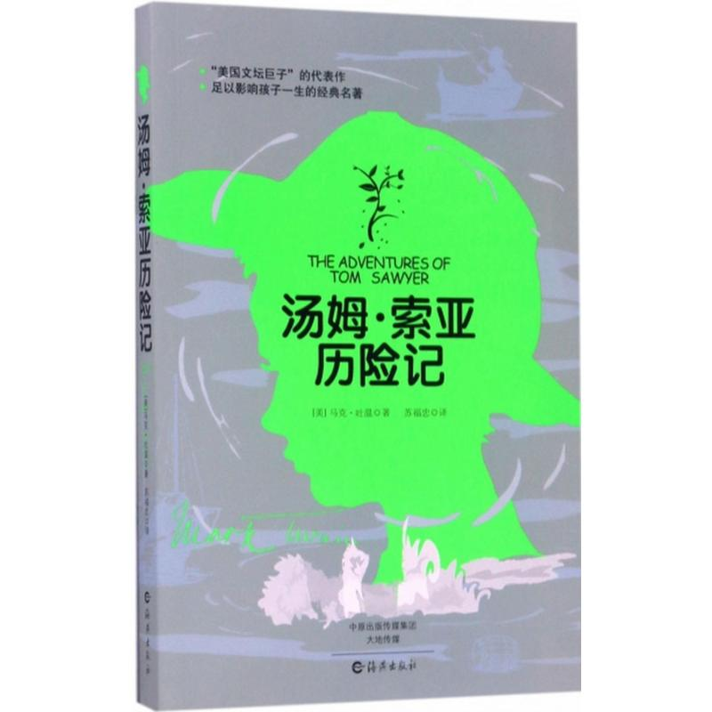 醉染图书汤姆·索亚历险记9787535069627