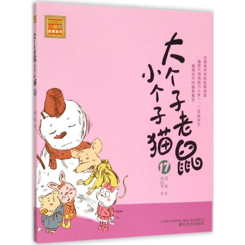 大个子老鼠小个子猫 周锐 著 著 少儿 文轩网