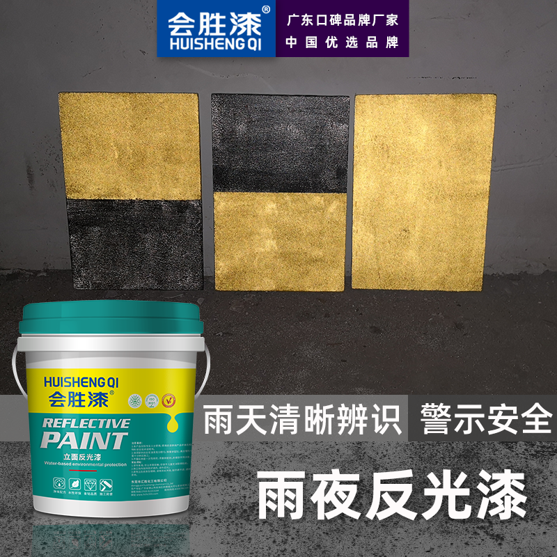 会胜漆 反光漆水性高强道路防撞墩停车位地面划线地坪漆 水性反光漆4KG浅灰色
