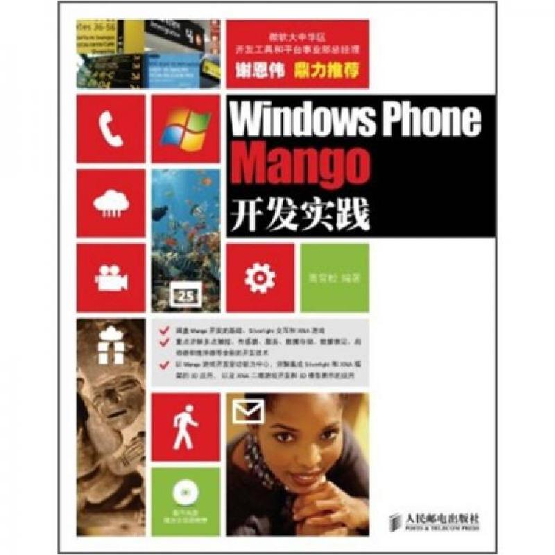 正版新书]Windows Phone Mango开发实践高雪松 著9787115264718高清大图
