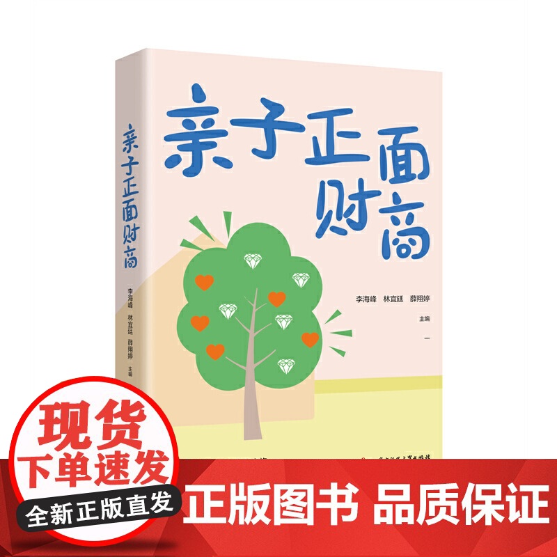 亲子正面财商 李海峰,林宜廷,薛翔婷 华中科技大学出版社 正版书籍高清大图