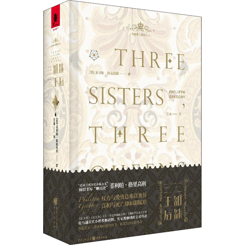 正版新书】三姐妹三王后(珍藏版)(英)菲利帕·格里高利97872291533