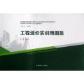 工程造价实训用图集