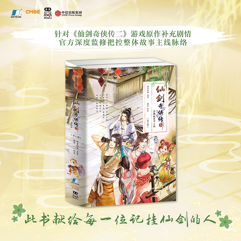 仙剑奇侠传二 [正版]飞机盒发货仙剑奇侠传二 软星科技 槿华著 飞机盒发货 针对游戏原作补充剧情 小说 出版社图书高清大图