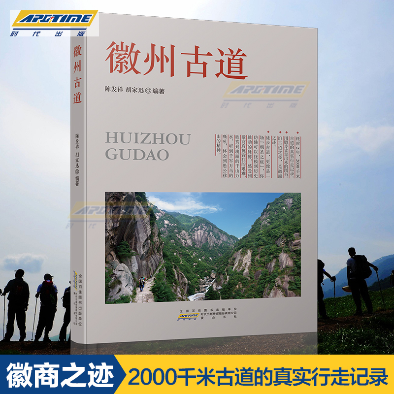 [正版]徽州古道 陈发祥 胡家迅 编著 徒步古道者 徽文化爱好者 徒步指南 旅游社科书籍 黄山书社 HS高清大图