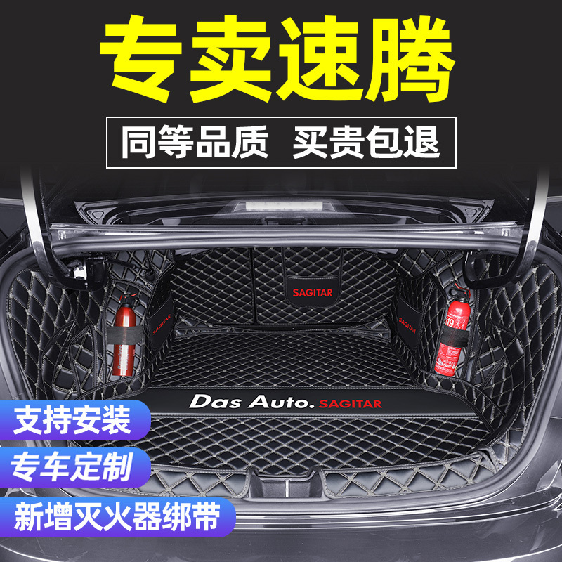 [补贴10%]2021款大众速腾后备箱垫全包围12款-21款新速腾汽车尾箱垫子