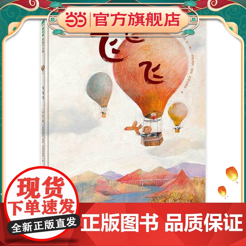 飞飞飞(魔法象·图画书王国)高清大图