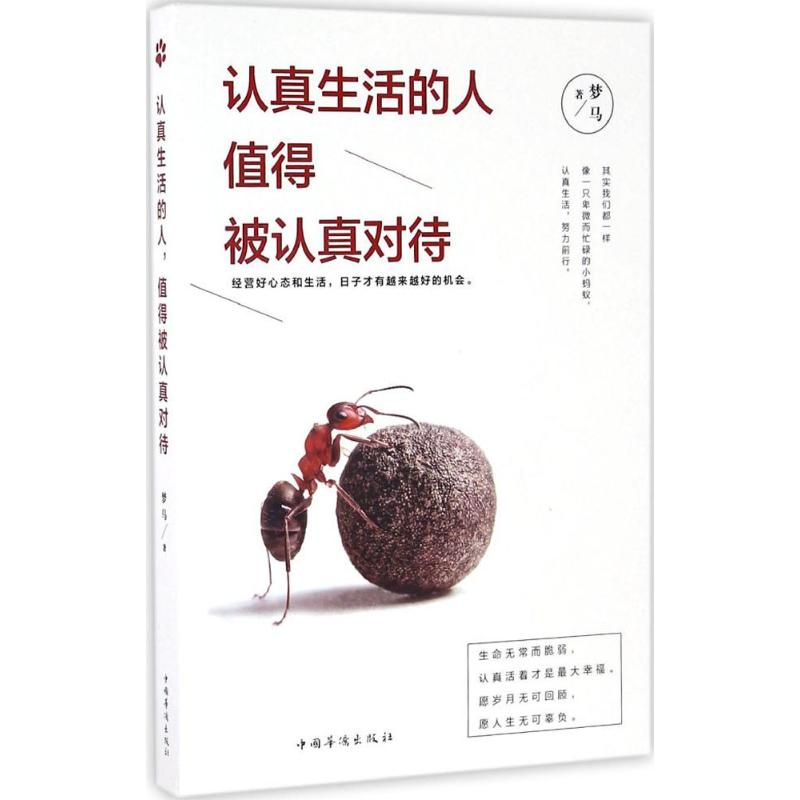 [M]认真生活的人,值得被认真对待-9787511363022高清大图