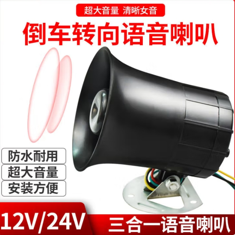 汽车货车12V24V通用倒车喇叭左右转向超响防水真人喊话语音喇叭 大号只报倒车[12-24v通用]两线高清大图