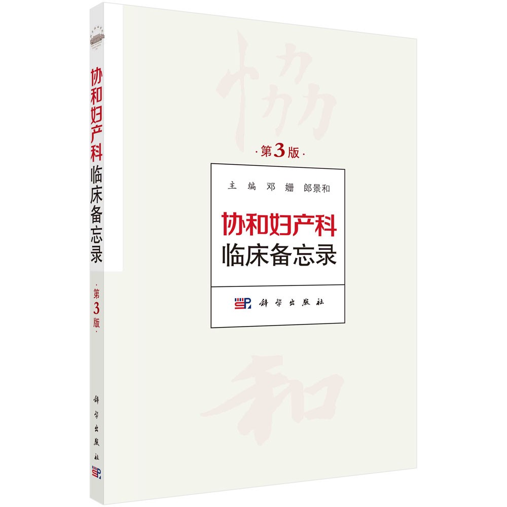 单本全册 [正版]协和妇产科临床备忘录 第3三版 北京协和医院妇产科日常查房笔记和上级医师的言传身教长期积累整理总结归纳高清大图