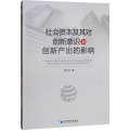 社会资本及其对创新意识和创新产出的影响